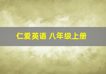 仁爱英语 八年级上册